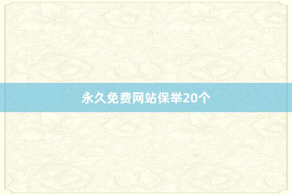 永久免费网站保举20个