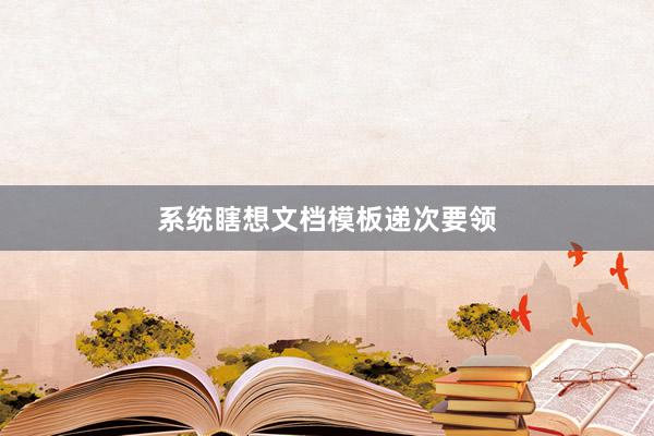 系统瞎想文档模板递次要领