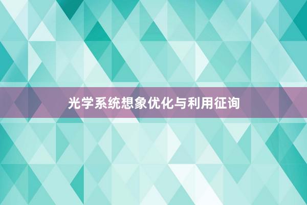 光学系统想象优化与利用征询