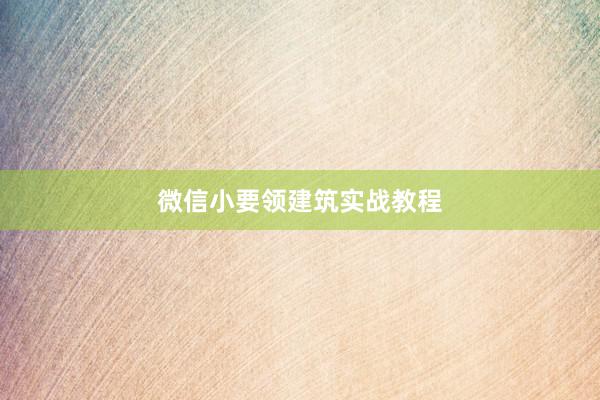 微信小要领建筑实战教程