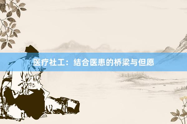 医疗社工：结合医患的桥梁与但愿