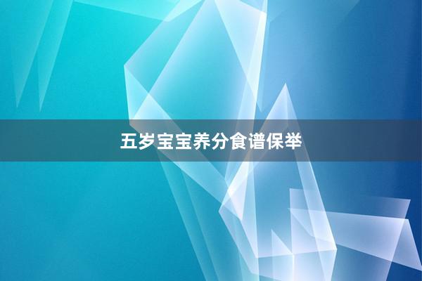 五岁宝宝养分食谱保举