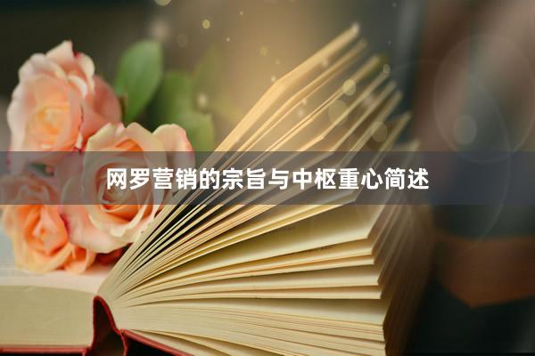网罗营销的宗旨与中枢重心简述
