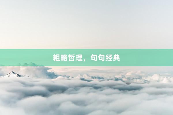 粗略哲理，句句经典